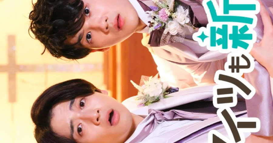 И он, и я – женихи - главный постер