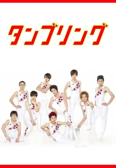 Гимнастика, которая сделала из нас мужчин - главный постер