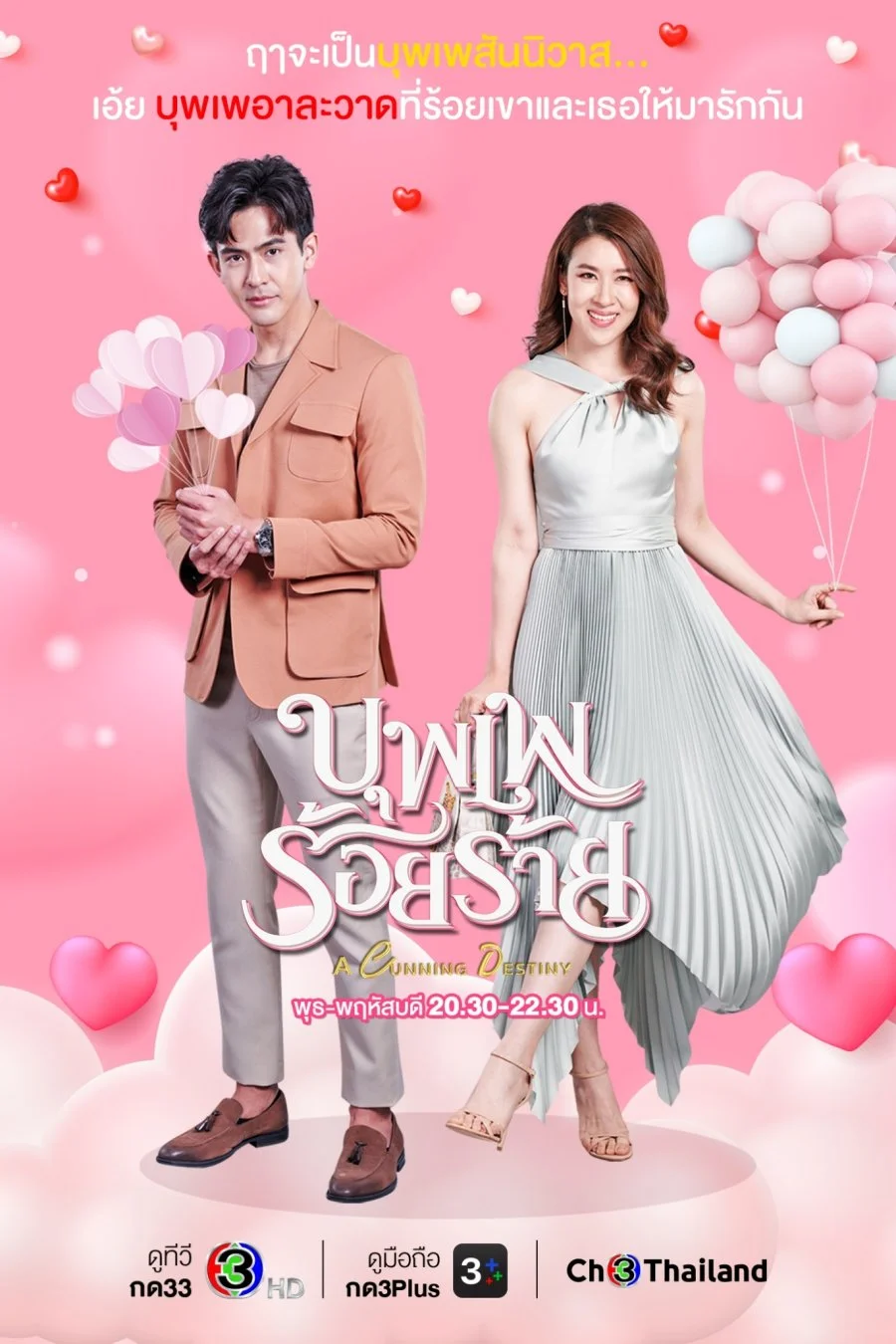 Хитрая судьба - главный постер