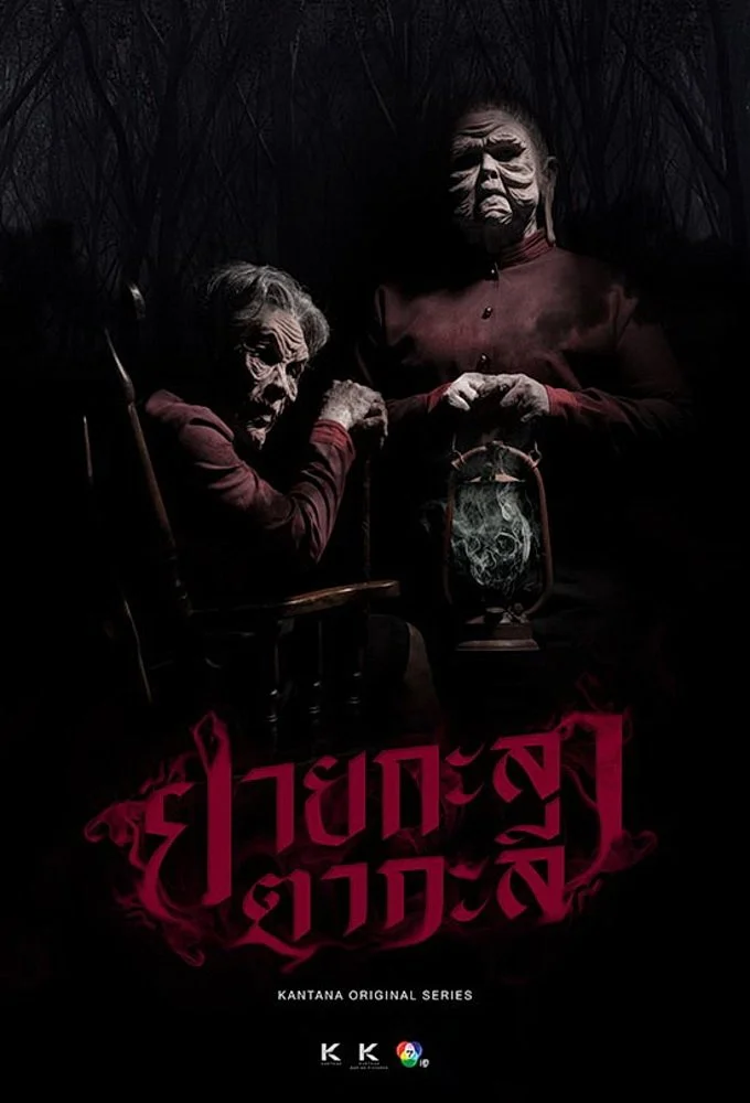 Кладбищенская история - главный постер