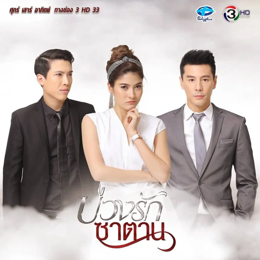 Любовь в ловушке дьявола - главный постер