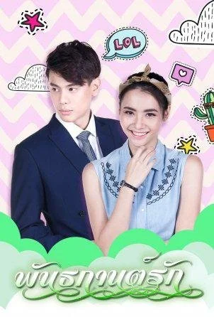 Оковы любви - главный постер