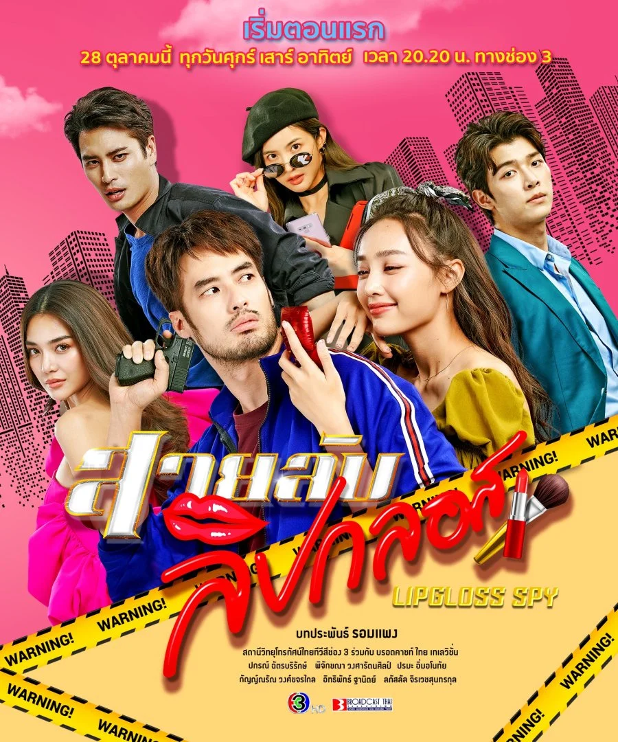 Шпионка с блеском для губ - главный постер