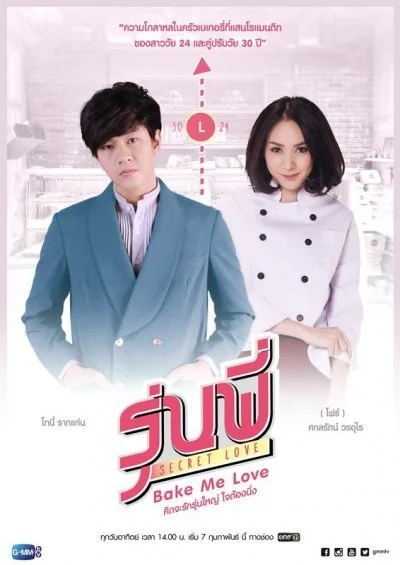 Тайная любовь: Испеки мне любовь - главный постер